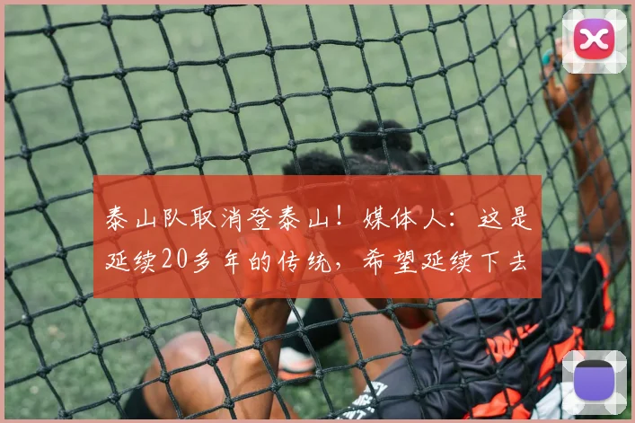 泰山队取消登泰山！媒体人：这是延续20多年的传统，希望延续下去