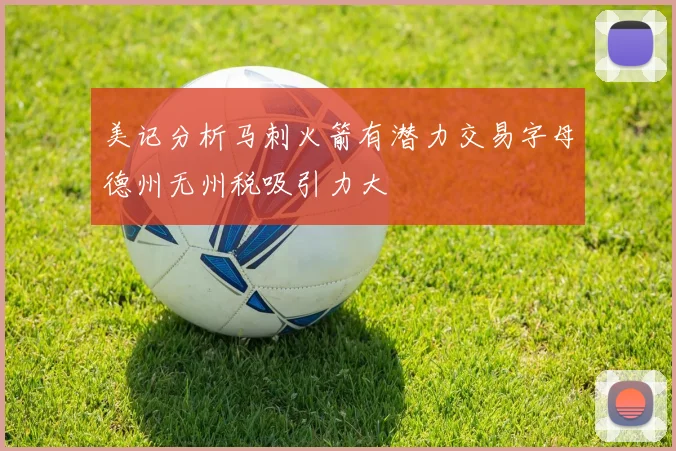 美记分析马刺火箭有潜力交易字母德州无州税吸引力大