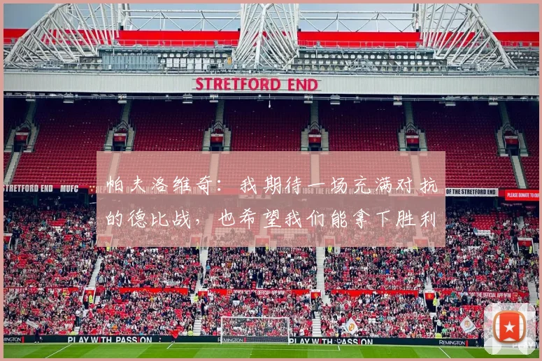 帕夫洛维奇：我期待一场充满对抗的德比战，也希望我们能拿下胜利