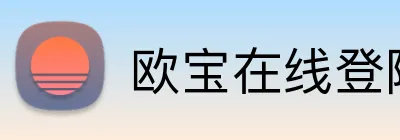 欧宝在线登陆入口 logo